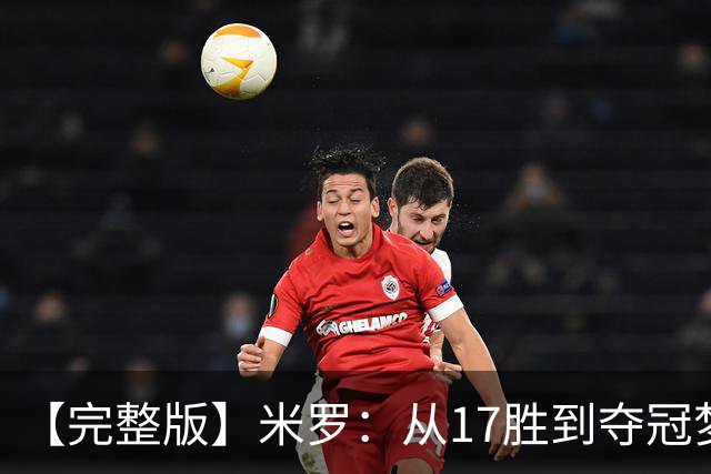 【完整版】米罗：从17胜到夺冠梦想成真 布伦森带我们重回正轨