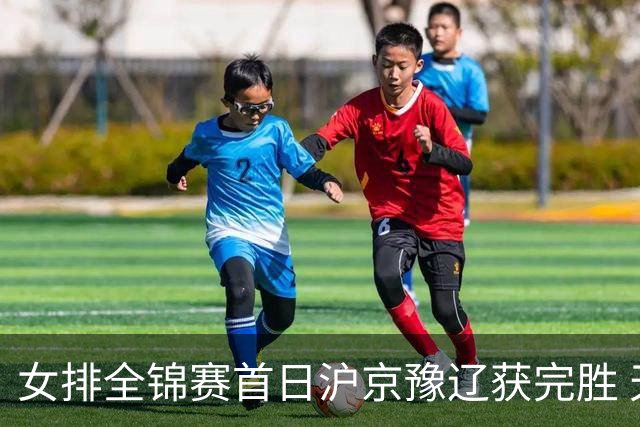 女排全锦赛首日沪京豫辽获完胜 天津0-3不敌北京