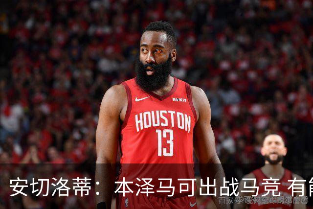 安切洛蒂：本泽马可出战马竞 有能力赢得西甲冠军