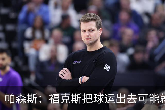 帕森斯：福克斯把球运出去可能就赢了 他整个生涯都会因此被指责