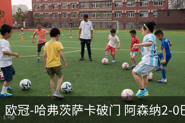 欧冠-哈弗茨萨卡破门 阿森纳2-0巴黎圣日耳曼