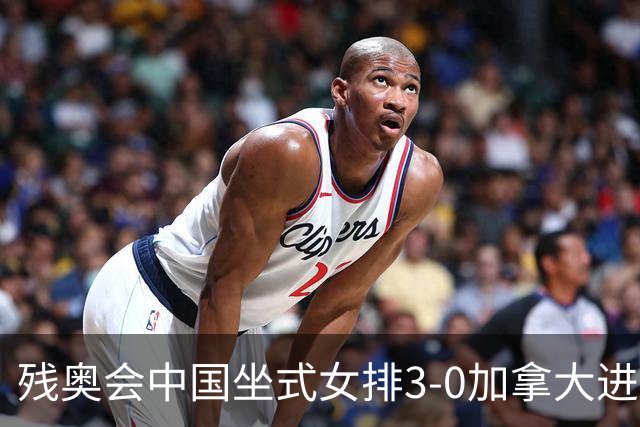 残奥会中国坐式女排3-0加拿大进决赛 与美国争冠