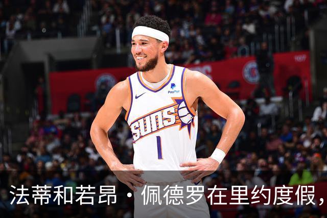 法蒂和若昂·佩德罗在里约度假，两人友谊此前不为人知