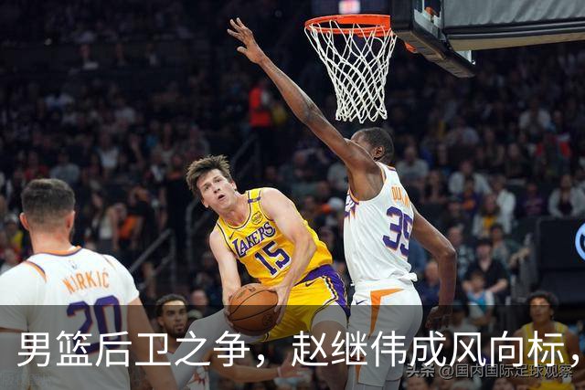 男篮后卫之争，赵继伟成风向标，郭士强用意明显，三新人处境不妙