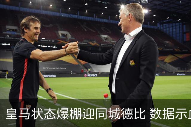 皇马状态爆棚迎同城德比 数据示血脉压制马竞