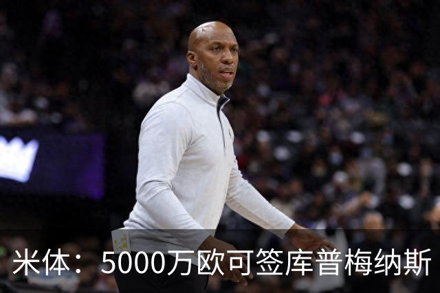 米体：5000万欧可签库普梅纳斯 尤文利物浦竞争