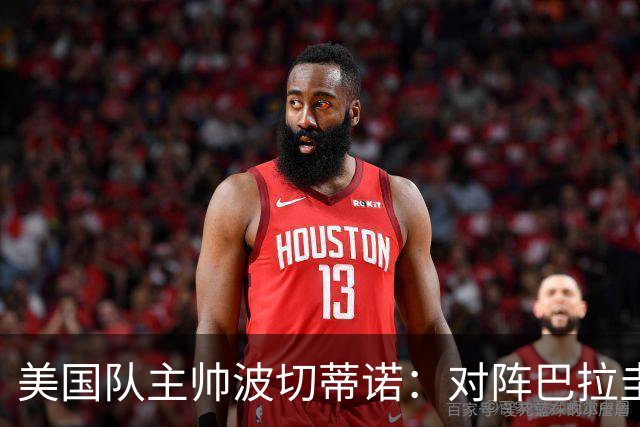 美国队主帅波切蒂诺：对阵巴拉圭队将十分艰难
