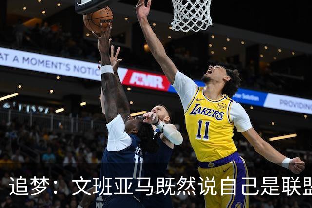 追梦：文班亚马既然说自己是联盟门面 那领先29分就要赢下来