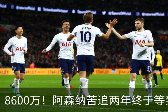 8600万！阿森纳苦追两年终于等到松口，英超三强疯抢这匹西甲快马