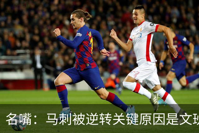 名嘴：马刺被逆转关键原因是文班 他放出狠话赛场表现却判若两人