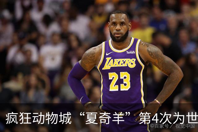 疯狂动物城“夏奇羊”第4次为世界杯开嗓，版税将全捐用于贫困儿童教育
