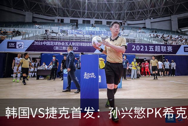 韩国VS捷克首发：孙兴慜PK希克 李刚仁绍切克登场